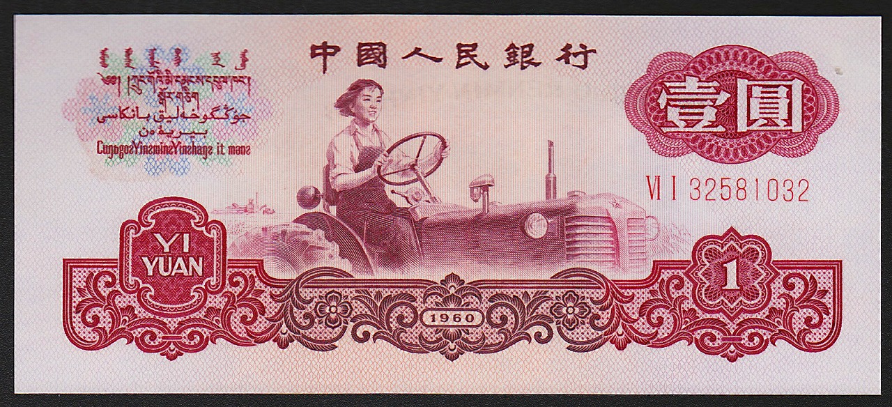 中国紙幣 第三版　1960年　1圓　星透かし　完未品一枚　