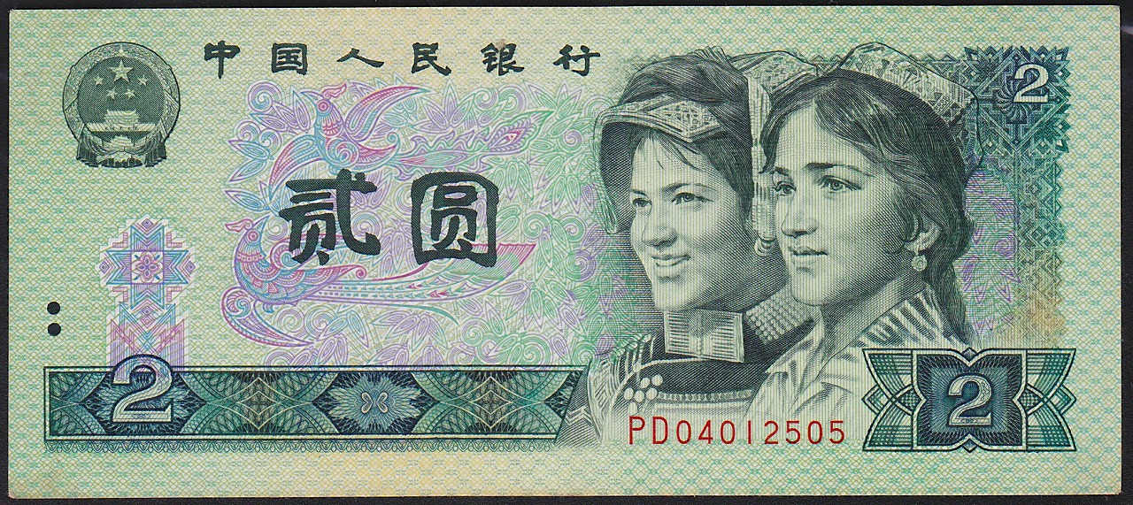 中国紙幣　1990年　2元少数民族像　PD04012505 美品