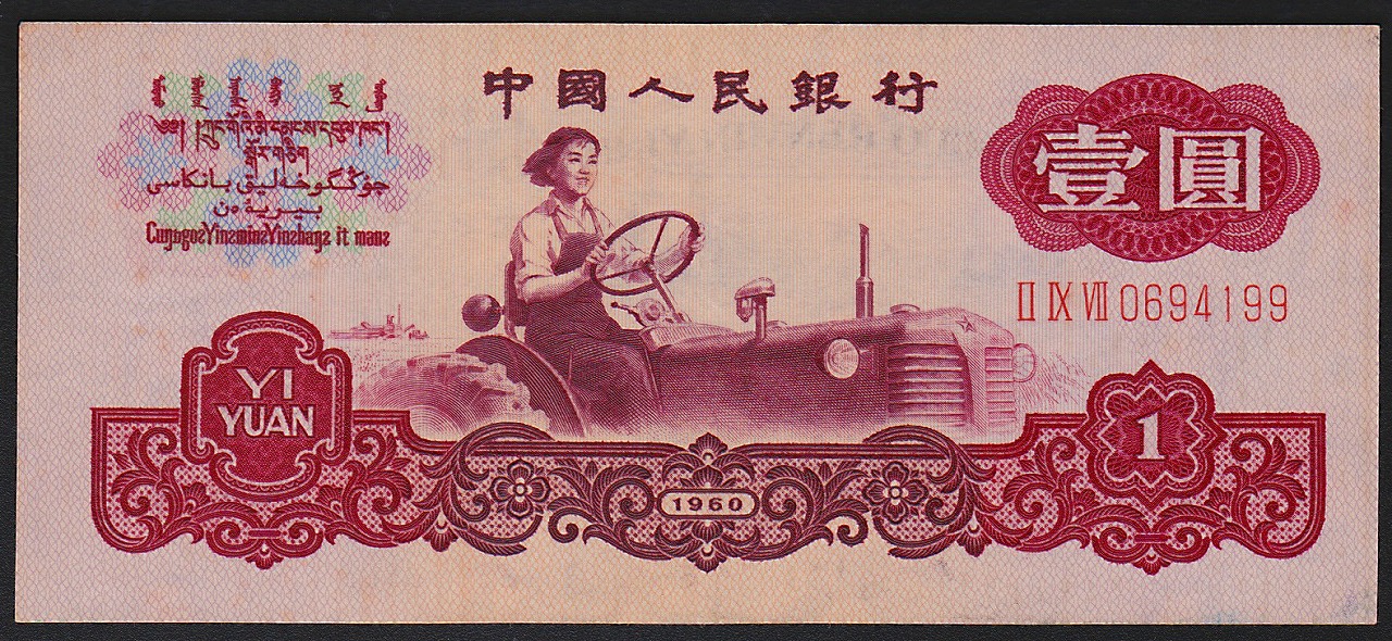 中国紙幣 第三版　1960年　1圓  美品 古幣透かし一枚