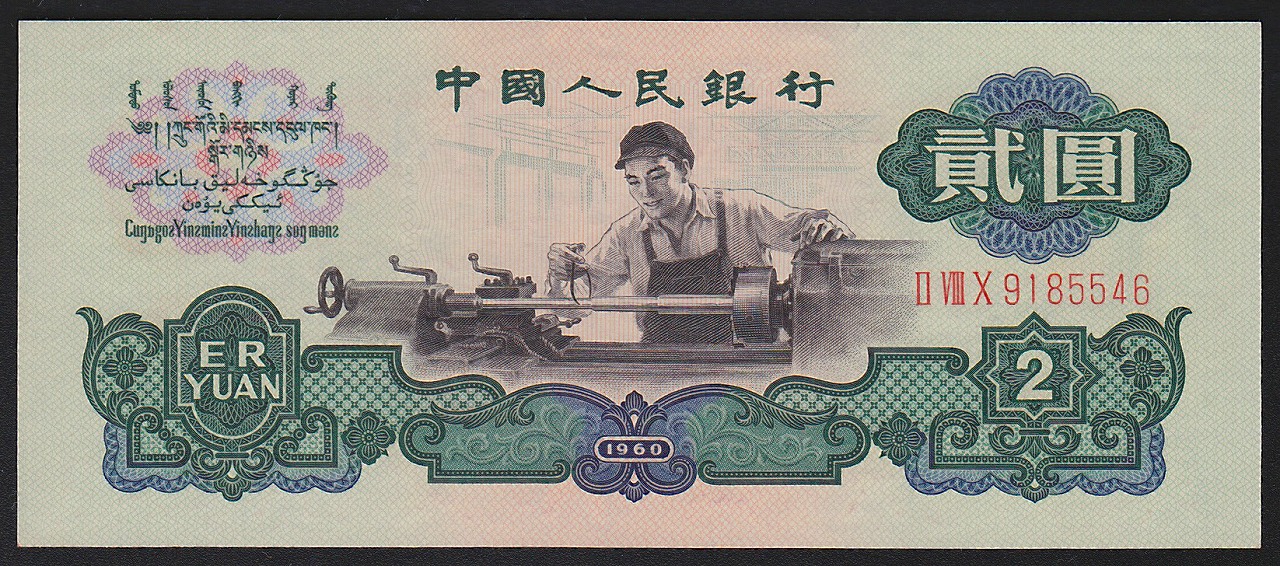 中国紙幣 第三版　1960年　2圓　希少 古幣透かし有　未使用