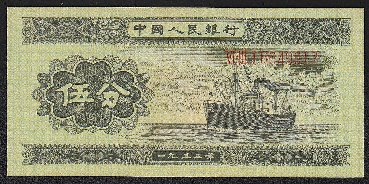 中国紙幣　第二版　1953年　5分　631-6649817　未使用