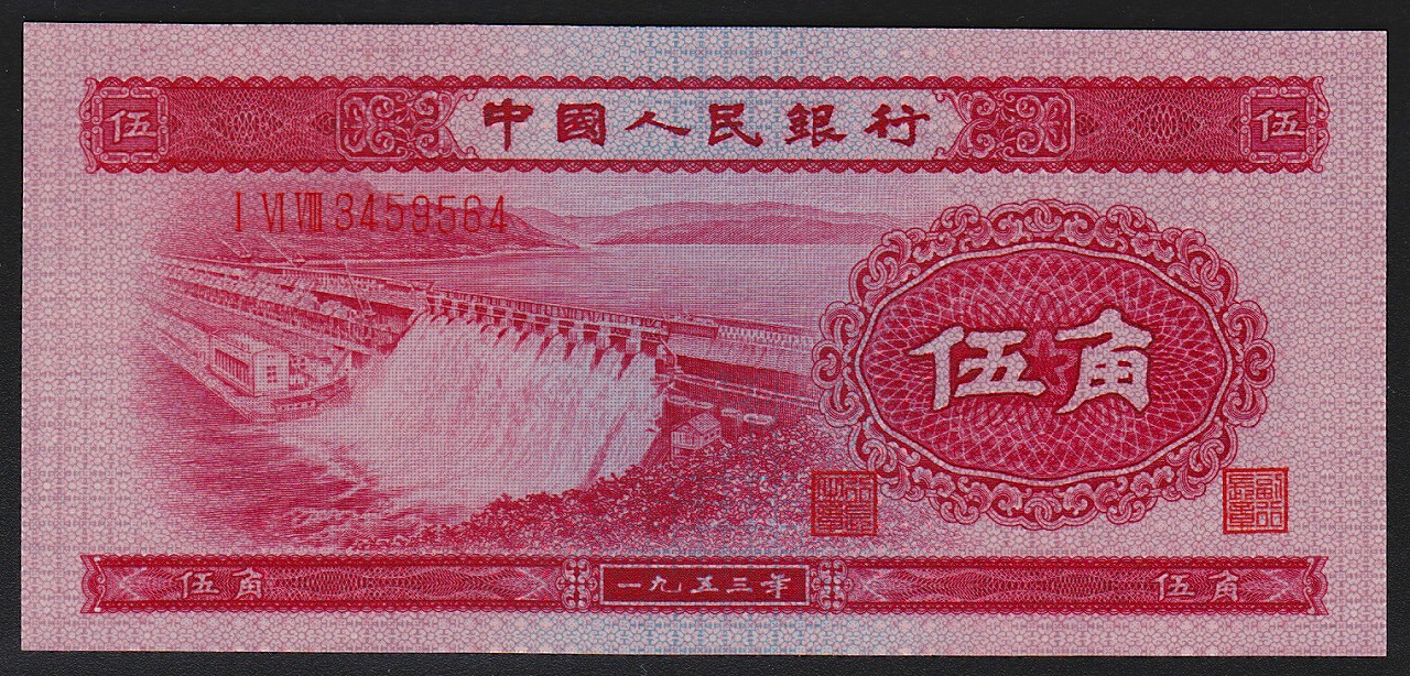 中国紙幣 第二版 1953年 5角 3459564 完未品