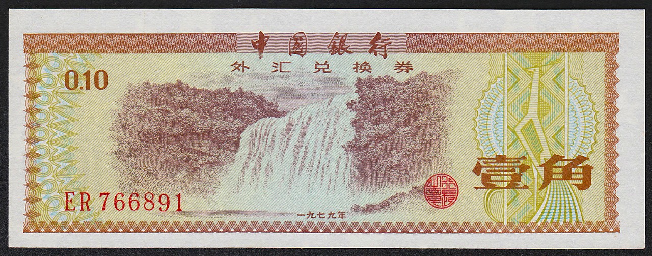 激安日本ヤフオク! - 中国古銭 中国銀行 旧壹角紙幣（1979年）中国外