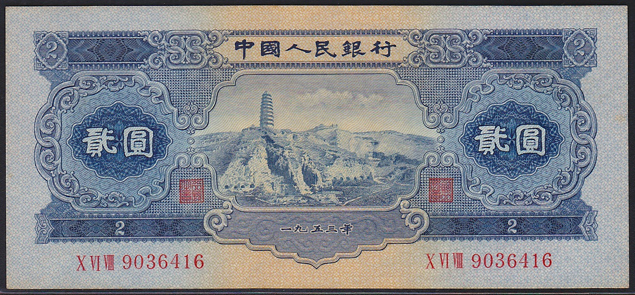 中国紙幣 第二版 1953年 宝塔山2圓 未使用