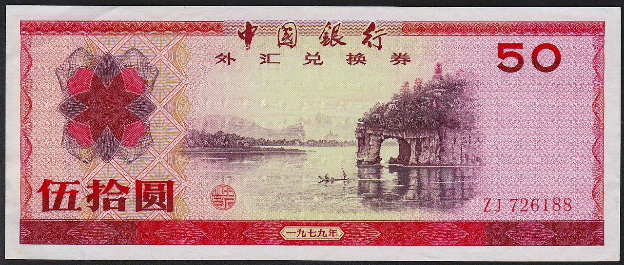中国紙幣　1979年　50圓　ZJ726188　　補充券　準未使用