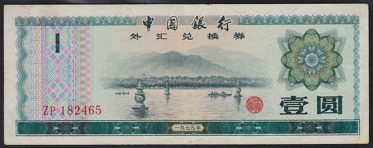 中国紙幣　1979年　1圓兌換券　美品