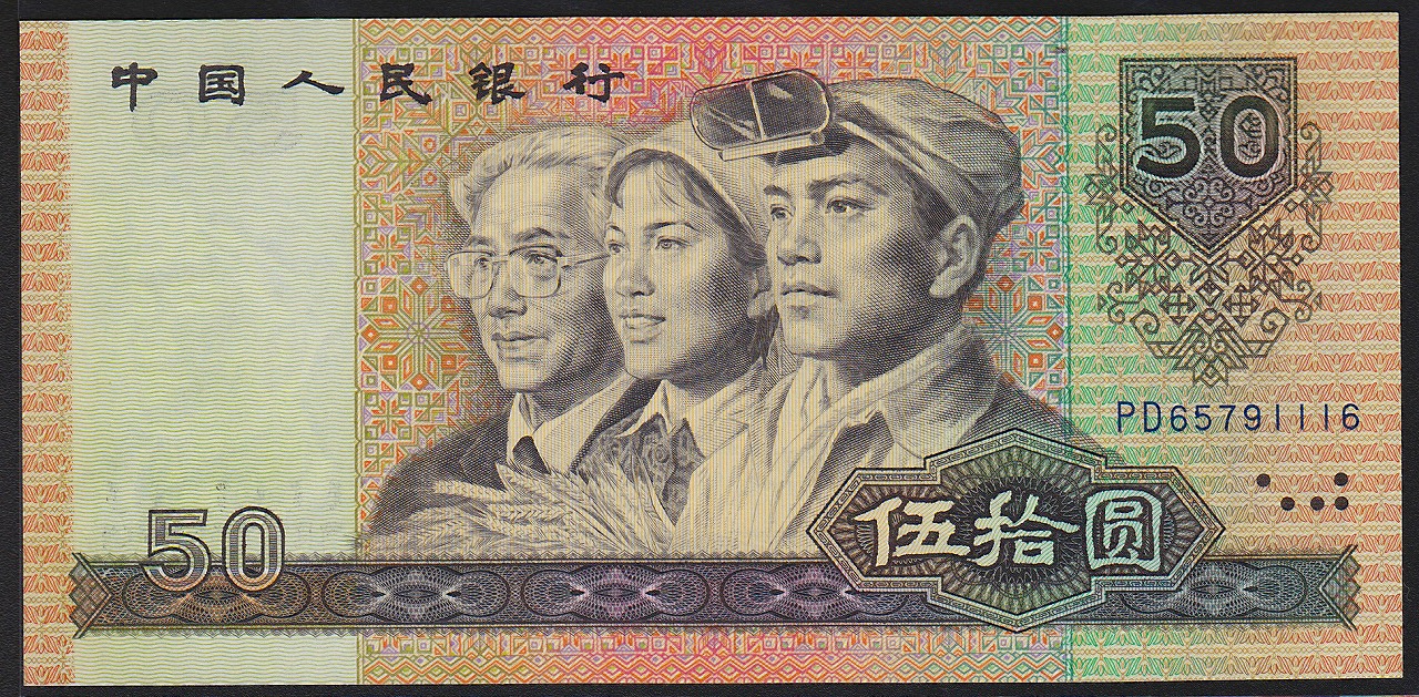 中国紙幣 1990年50元 少数民族像 未使用 一枚