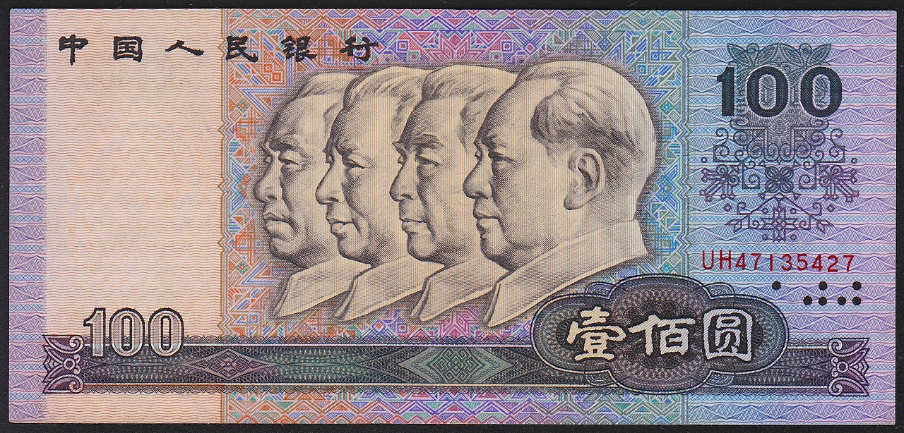 中国紙幣 第四版 1990年100元 偉人像 未使用一枚