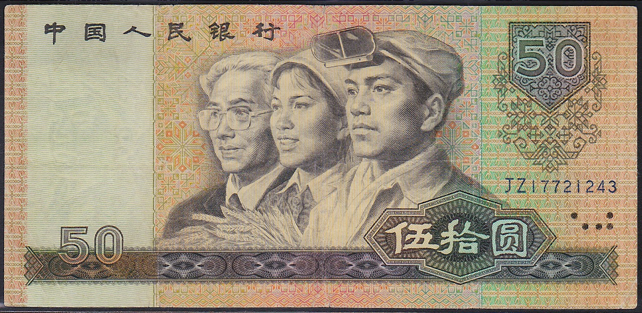 中国紙幣　1980年 50元 JZ17721243-希少品