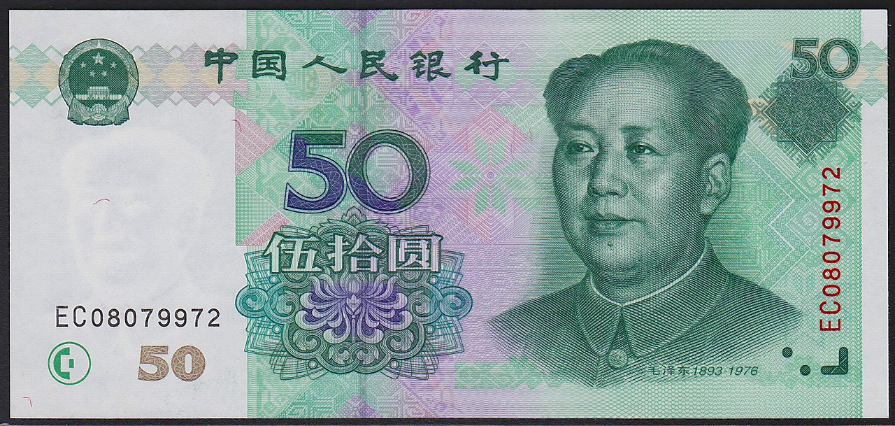 中国紙幣 現行 1999年 50圓 EC08079972 完未品 1枚