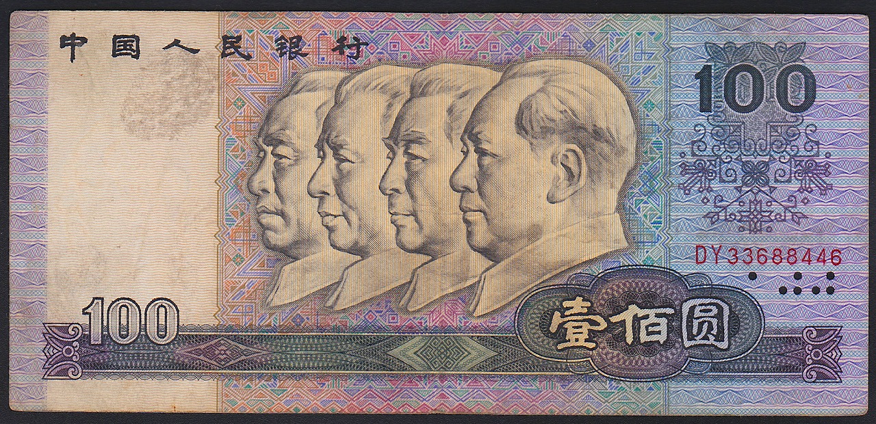 中国紙幣　1990年100圓　DY33688446　美品