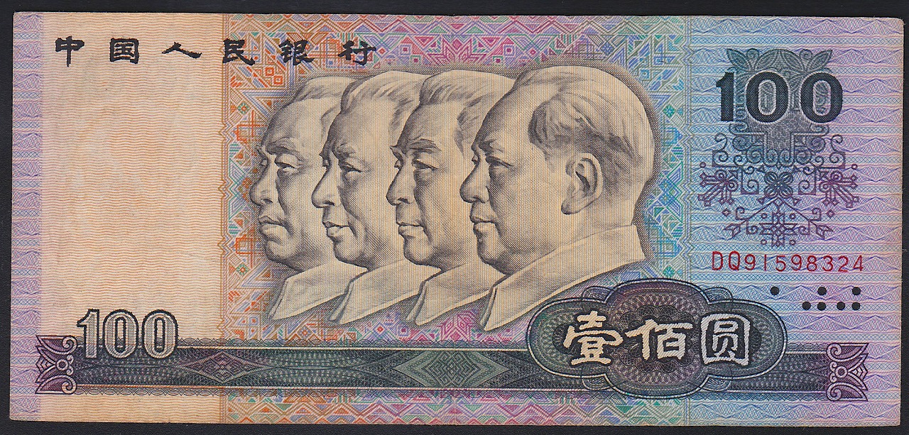 中国紙幣　1990年100圓　DQ91598324　美品