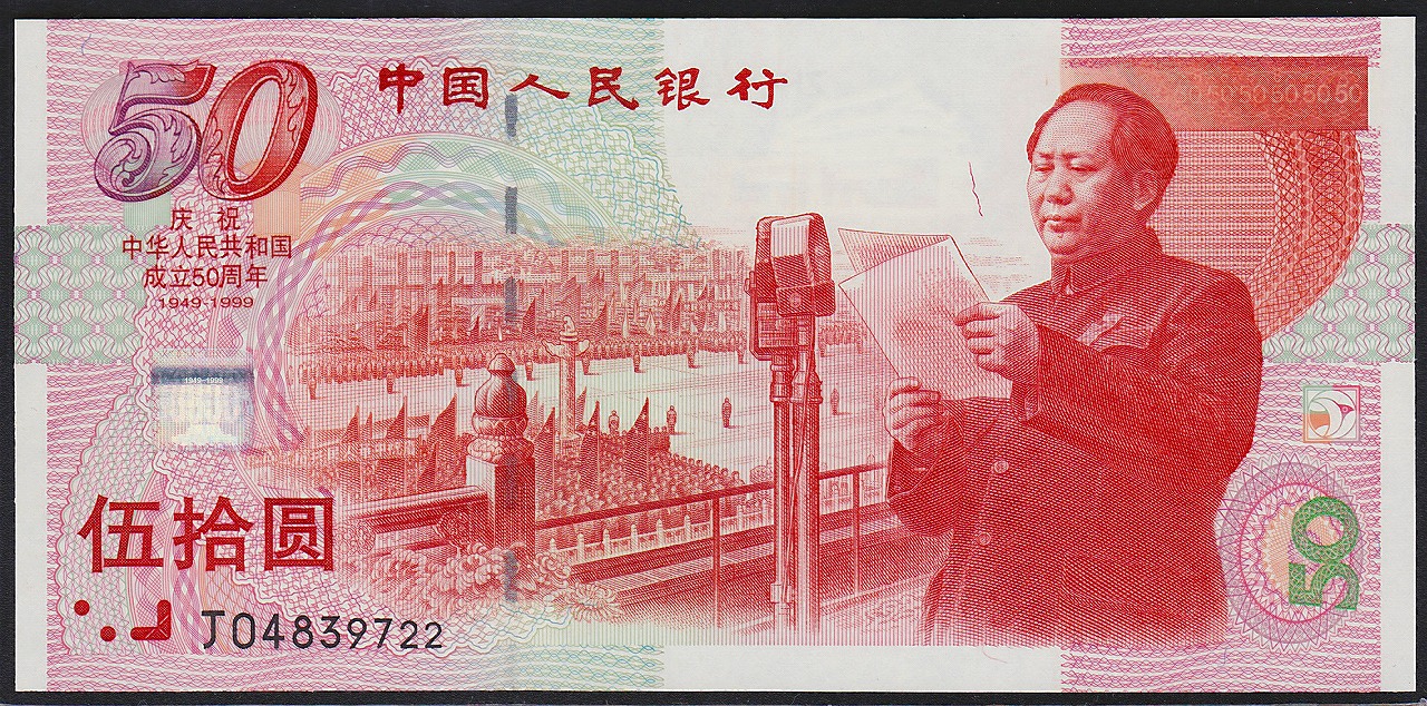 中国 1999年 50圓 建国50周年記念紙幣 完未品