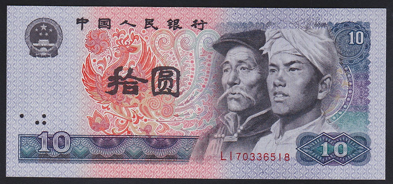 中国紙幣 1980年10元 少数民族像 完未品 | 収集ワールド