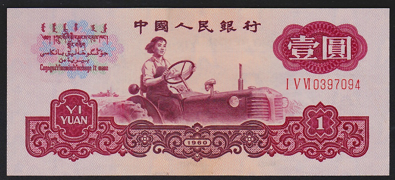 中国紙幣 第三版　1960年　1圓　古幣透かし　完未品　希少