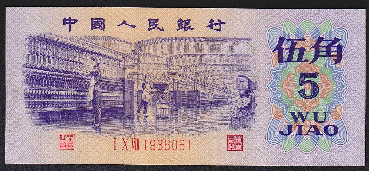 中国紙幣 第三版1972年 5角  1936061　完未品一枚