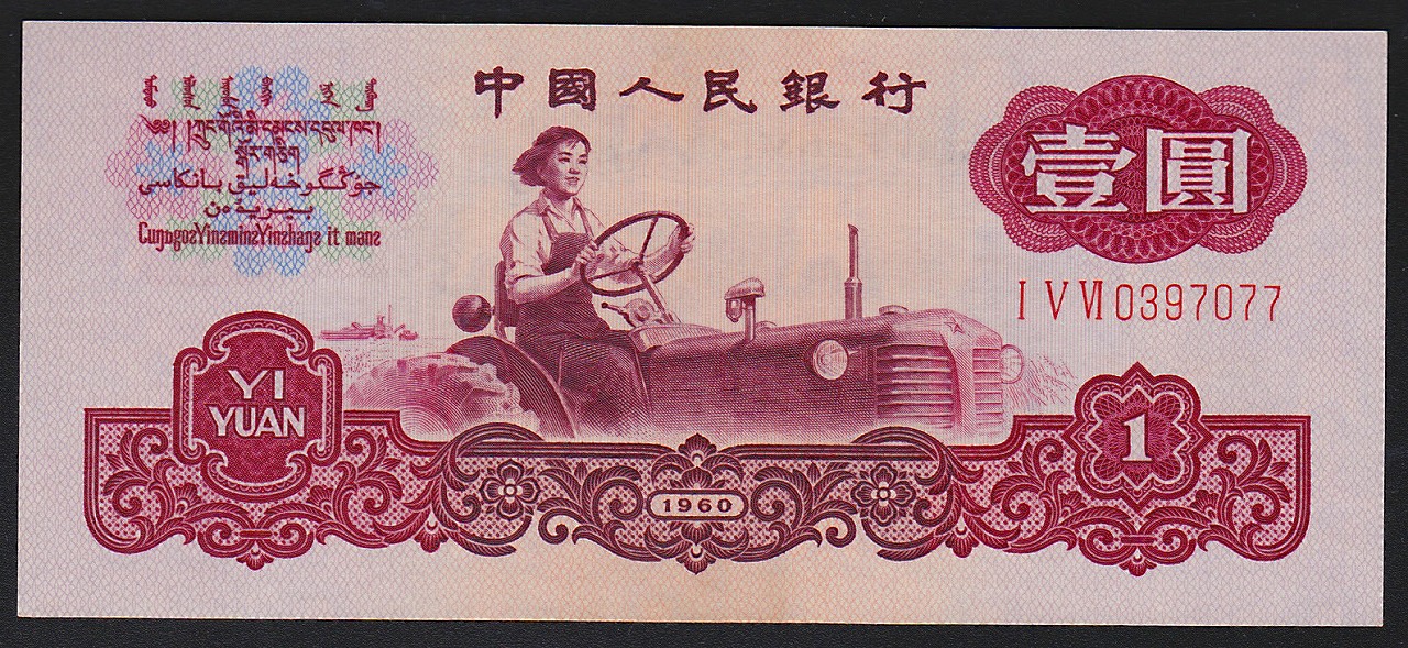 中国紙幣 第三版　1960年　1圓　古幣透かし0397077　完未品