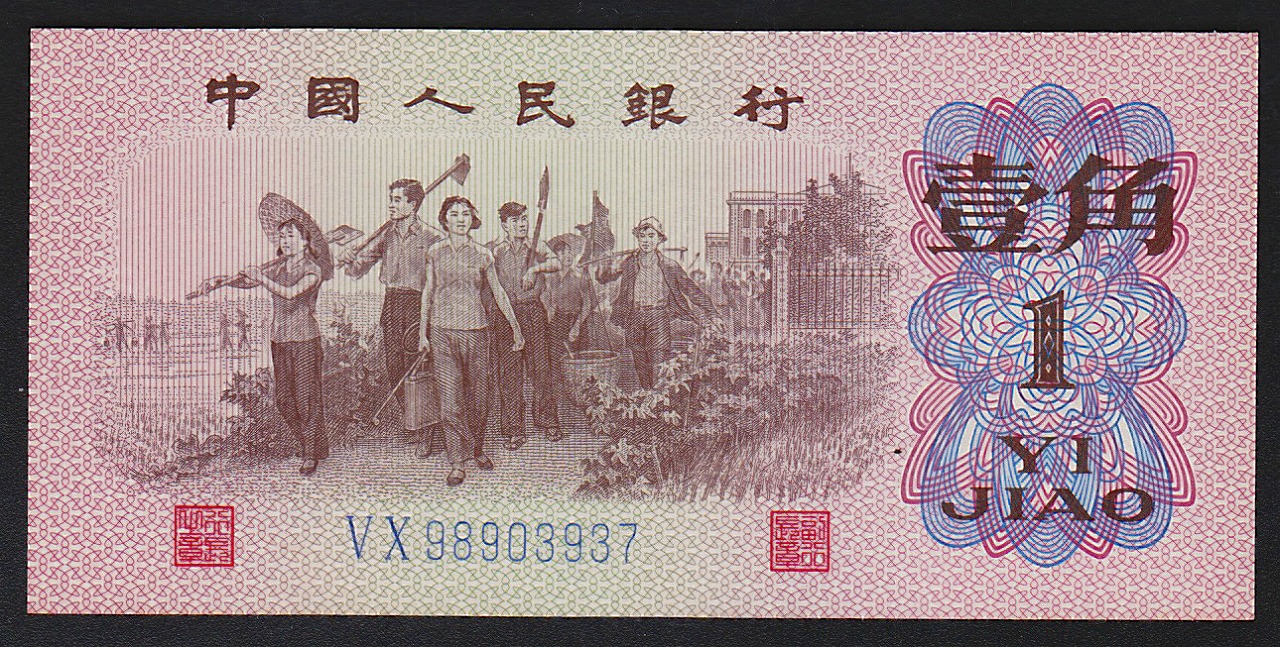 中国紙幣 1962年 1角 2冠青番号 98903937 完未品