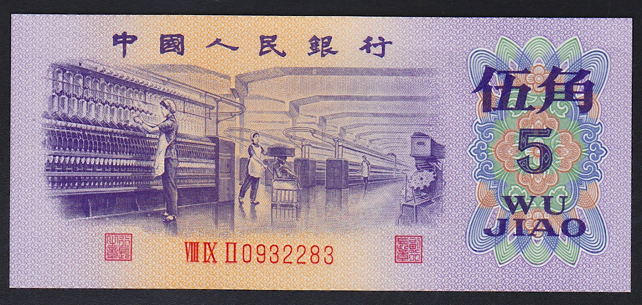 中国紙幣 第三版1972年 5角　完未品一枚