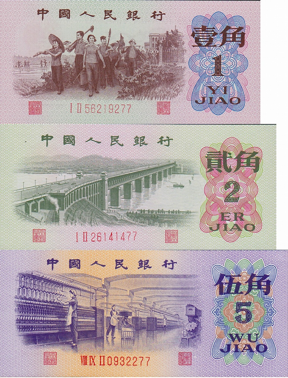 中国紙幣 第三版 1角 2角 5角　3枚セット　尾数77 完未品