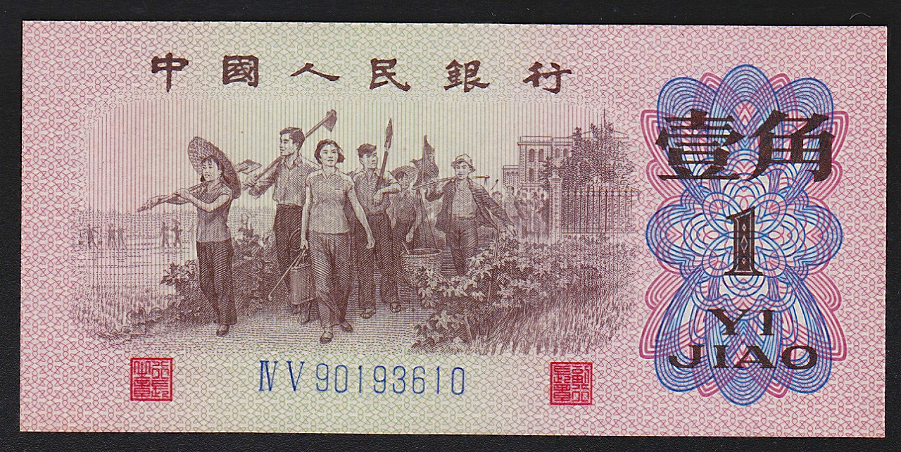中国紙幣 1962年 1角 青番号2冠 完未品 一枚