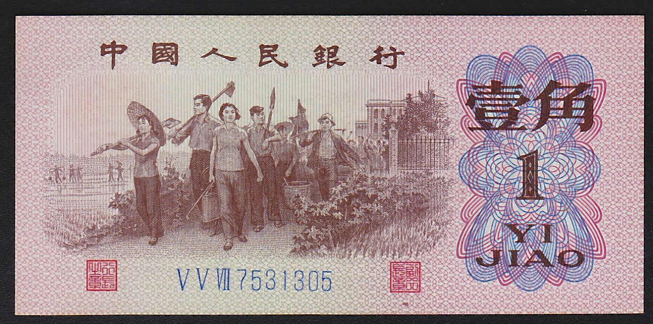 中国紙幣 1962年 1角 青番号 完未品 一枚