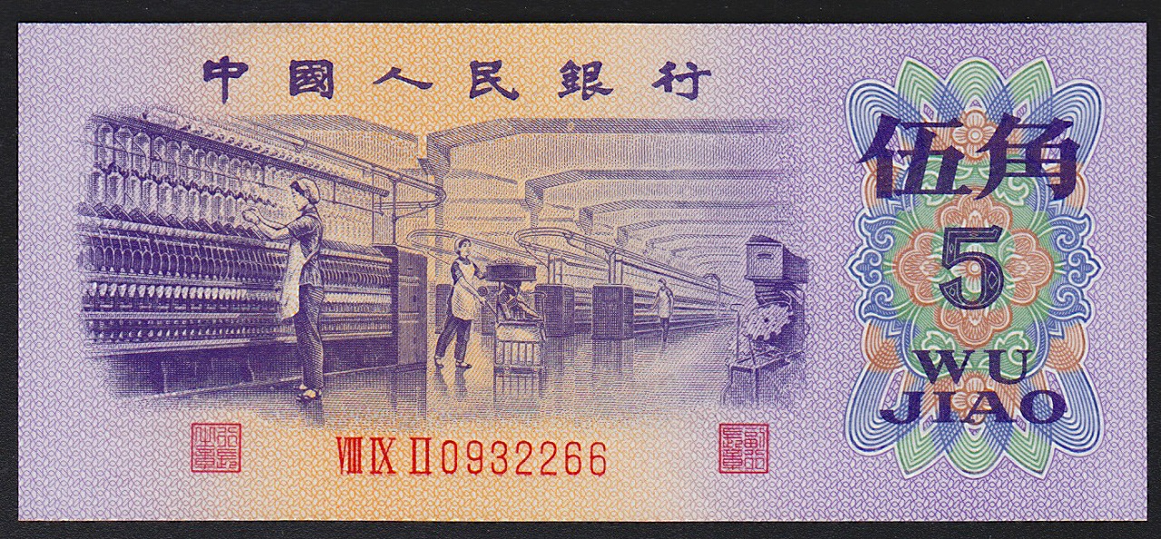 中国紙幣 第三版1972年 5角 完未品一枚