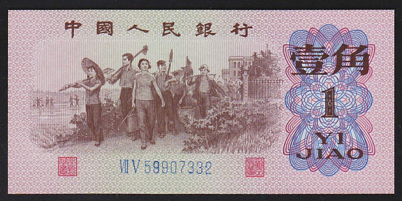 中国紙幣 第三版 1962年 1角 レア　完未品一枚