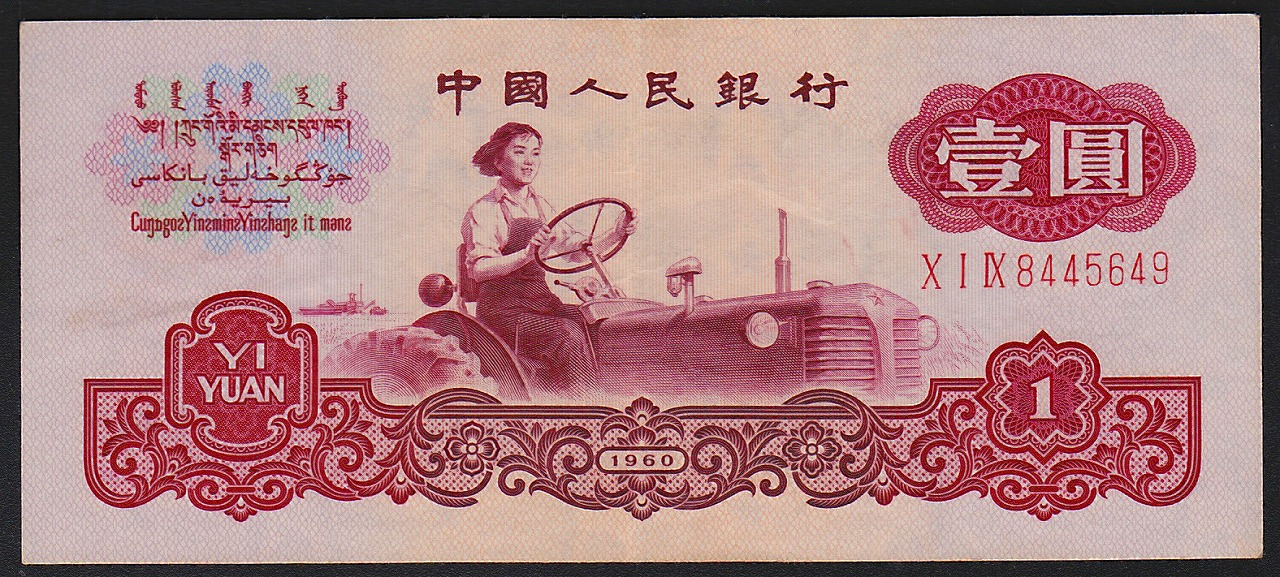 中国紙幣　第三版　1960年 1圓　古幣透かし　美品