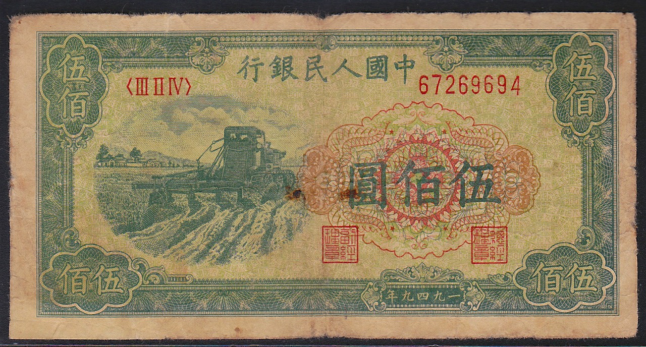 中国紙幣　第 1版　1949年　レア 500圓　並品