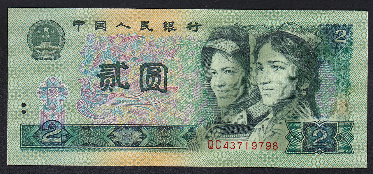 中国紙幣　1990年2元　少数民族像　QC　完未品
