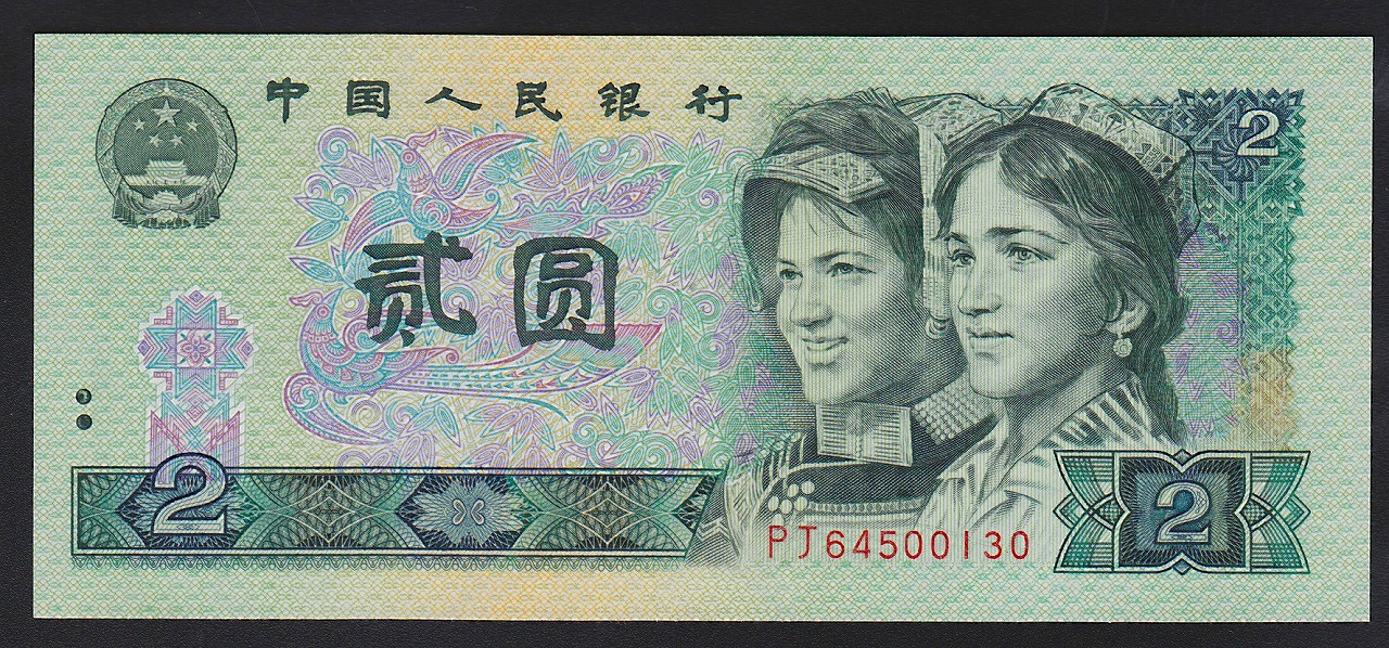 中国紙幣　1990年 2元 少数民族像　完未品