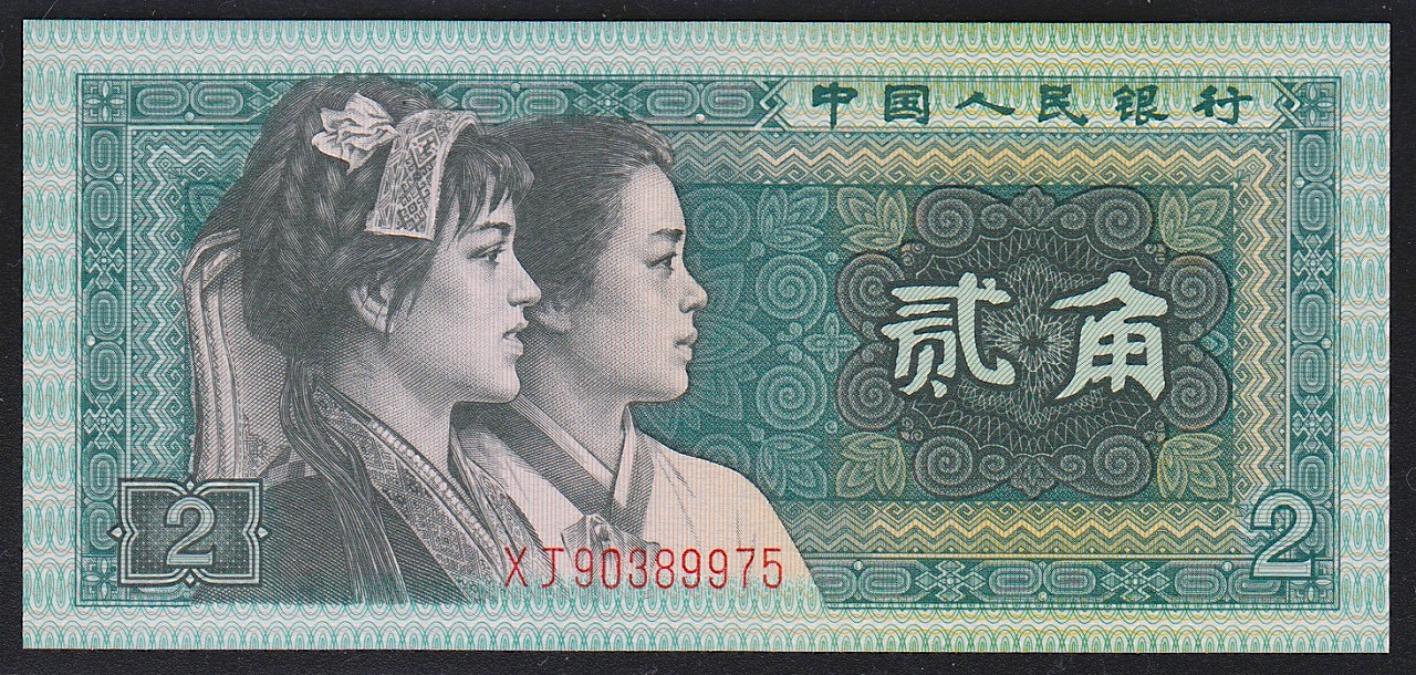 中国紙幣　1980年2角　少数民族像　完未品