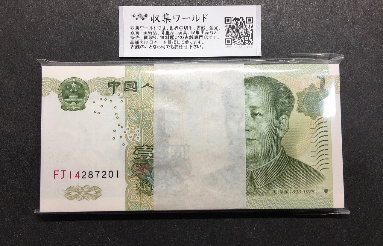中国人民銀行 1元紙幣×100枚束連番 FJ14287201 完全未使用
