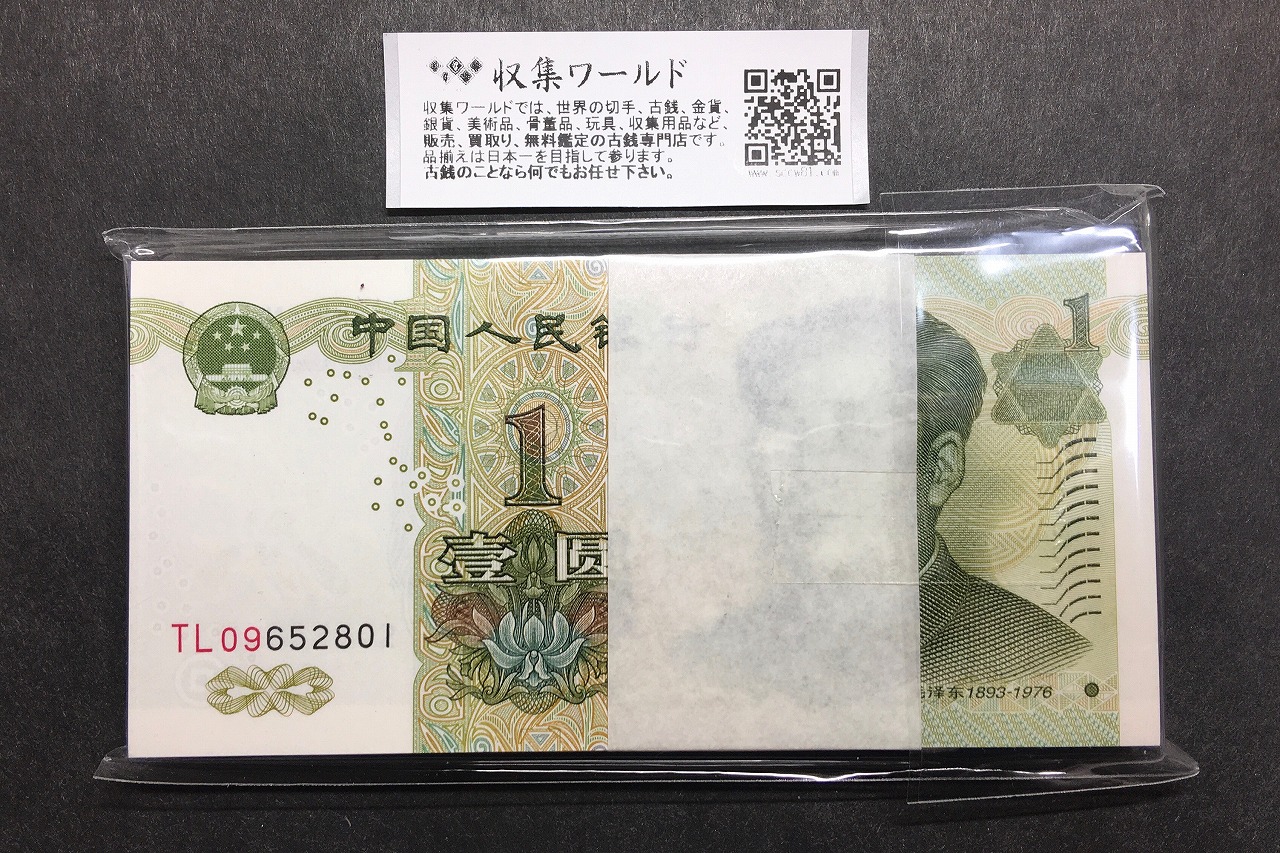 中国人民銀行 1元紙幣×100枚束連番  TL09652801 完全未使用