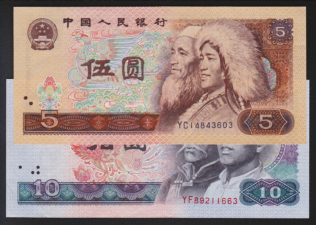 中国紙幣 1980年 5元10元 2枚セット 極美品