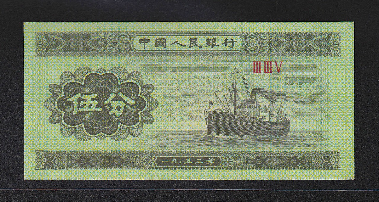 中国紙幣 1953年 5分 1枚  完未品