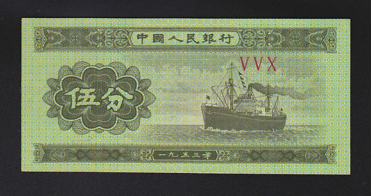 中国紙幣 1953年 5分 1枚  完未品