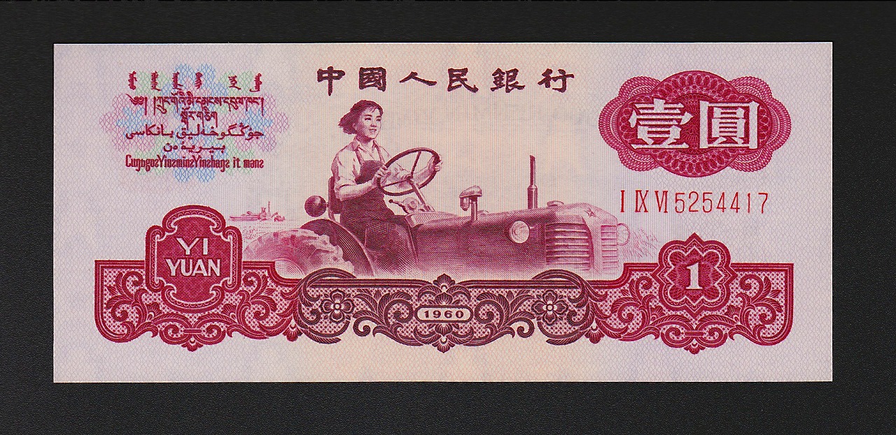 中国三版紙幣 1960年1圓 古幣透かし 完未品一枚