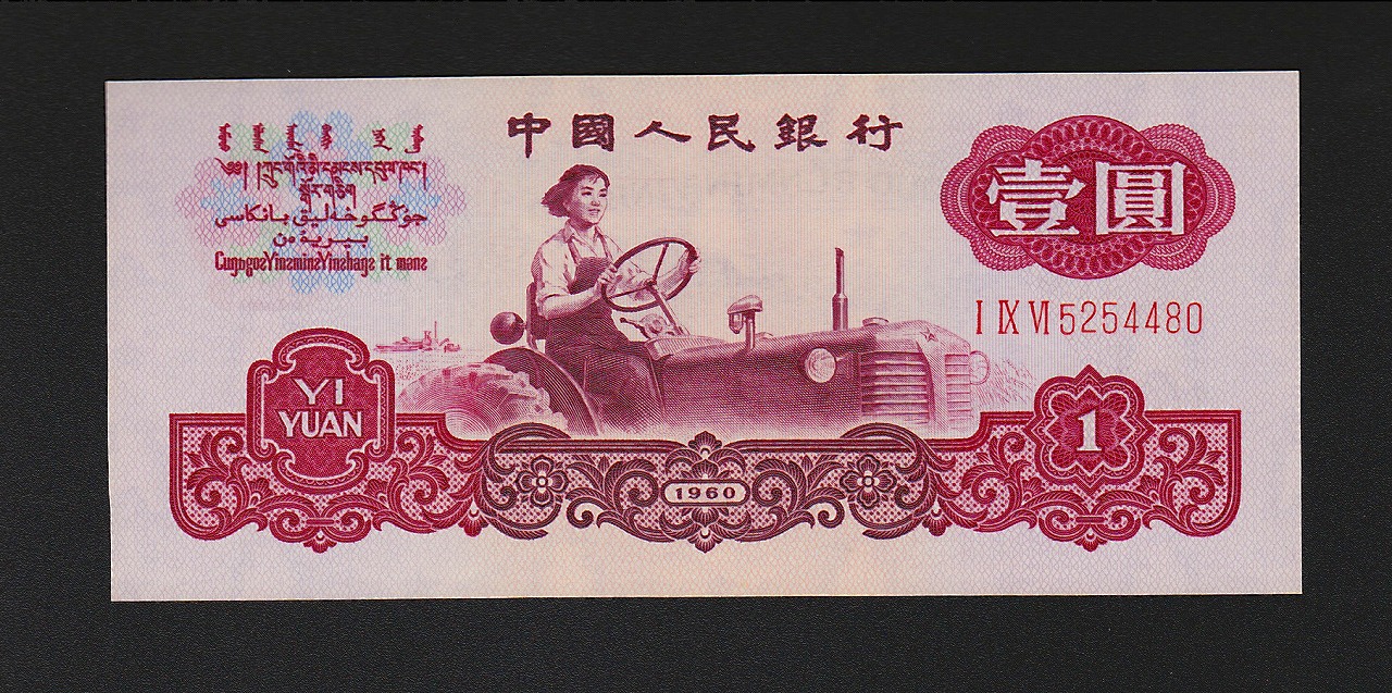 中国三版紙幣 1960年1圓 古幣透かし 完未品一枚
