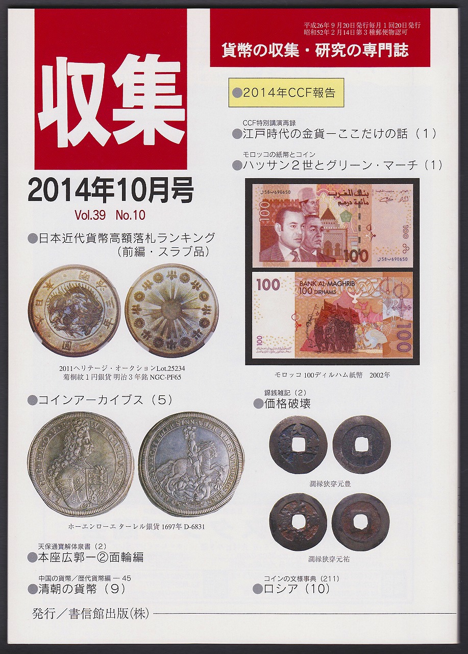 貨幣収集・研究の専門誌 収集2014年10月号