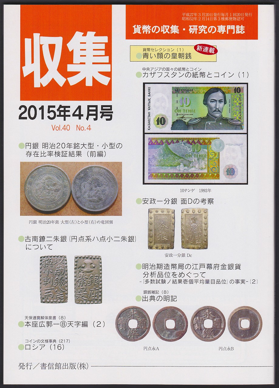 貨幣収集・研究の専門誌 収集2015年4月号　