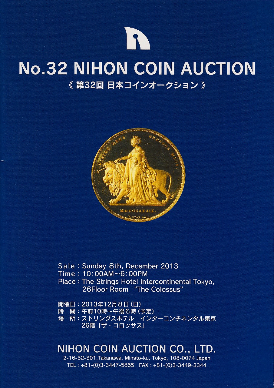 第32回　日本コインオークション　No.32 NIHON COIN AUCTION