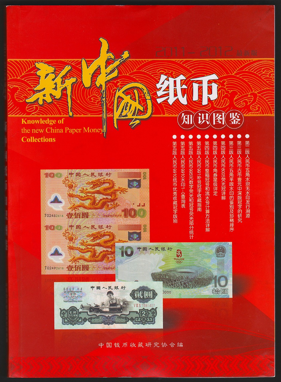 新中国紙幣　知識図鑑(中国語)