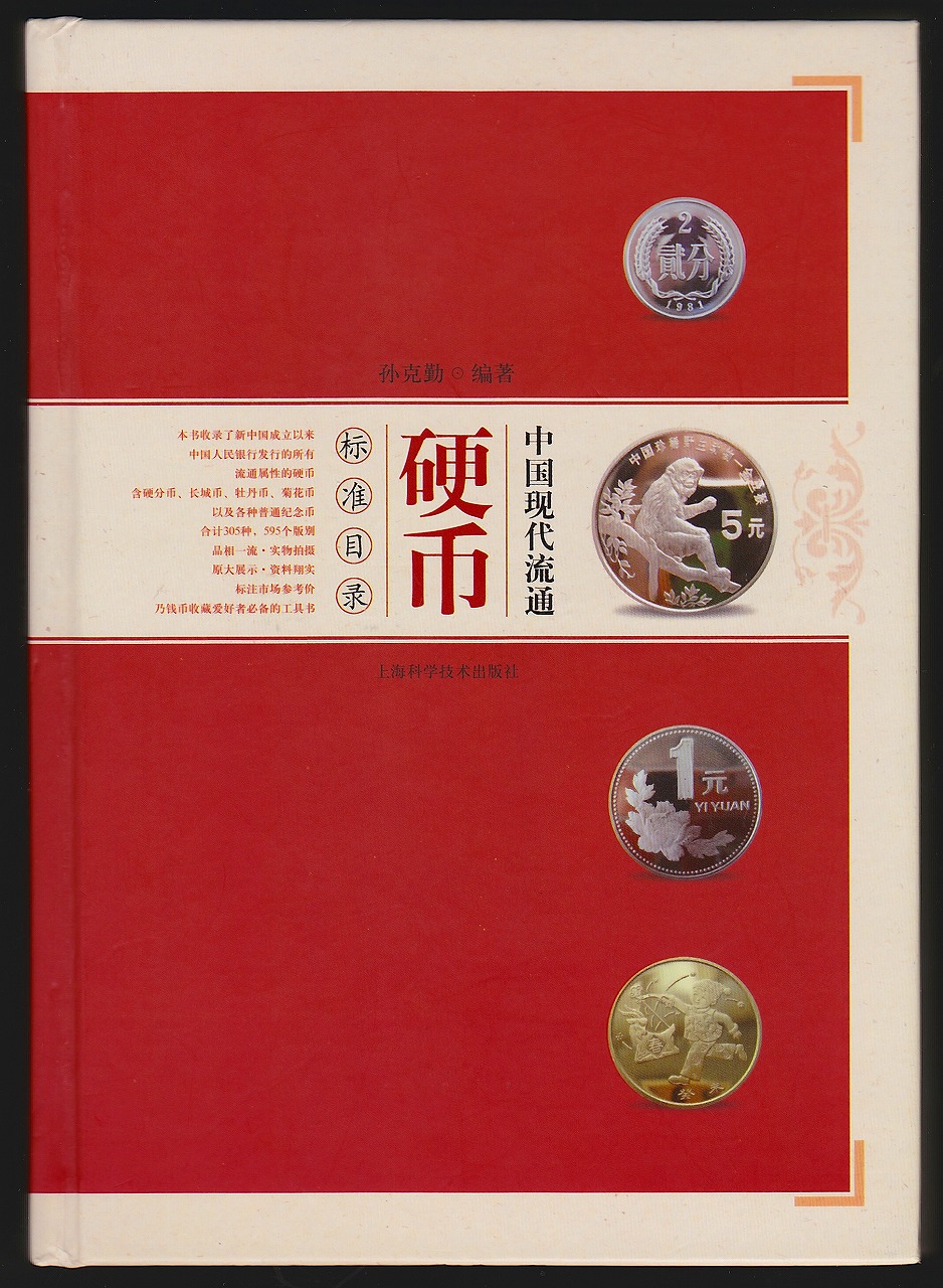 中国現代流通硬貨 標準カタログ (中国語版) 中国コインカタログ