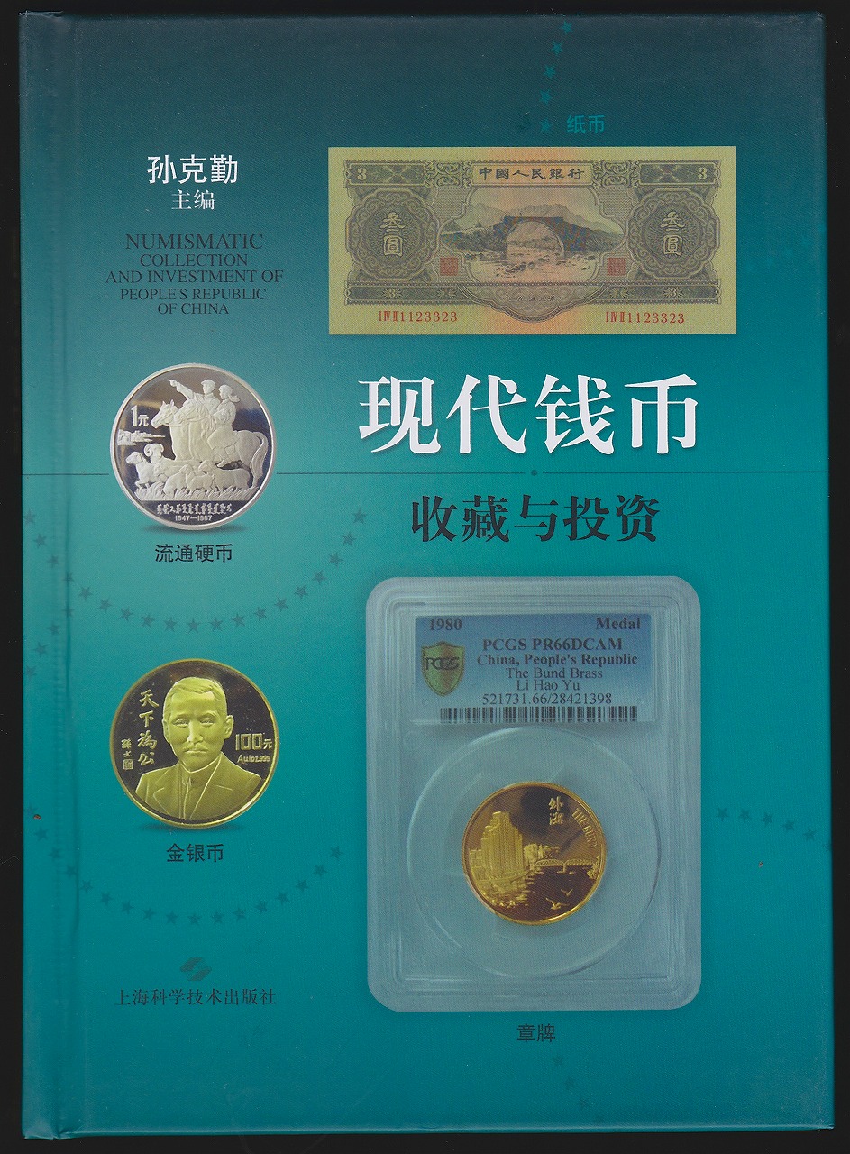 現代銭幣　収蔵&投資(中国語)
