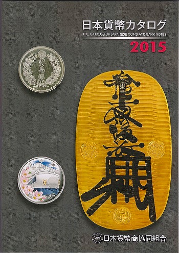 日本貨幣カタログ　2015