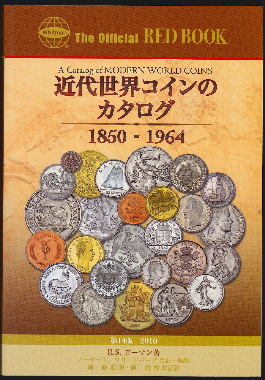 近代世界コインのカタログ　1850-1964　第14版　2010