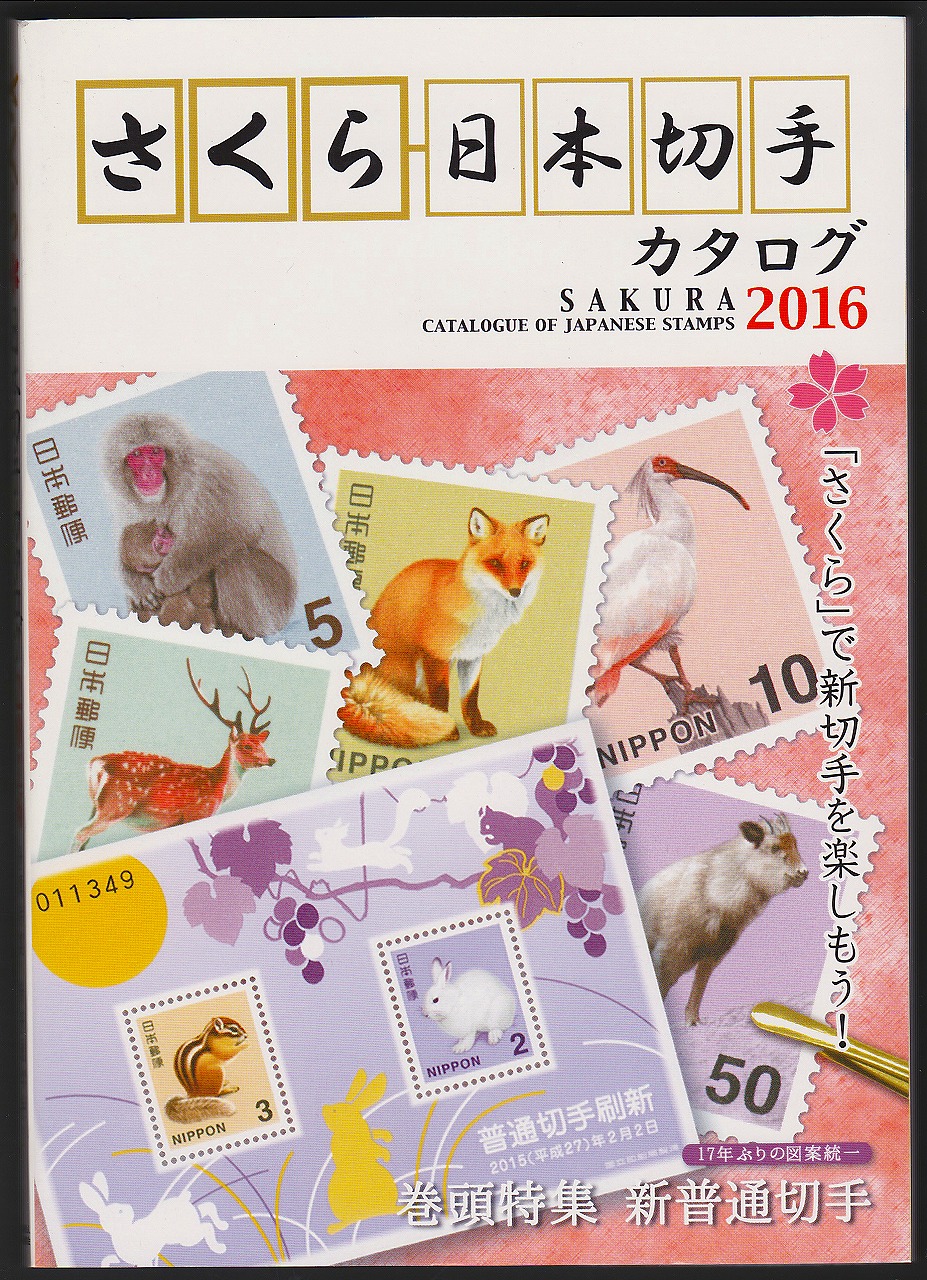 さくら日本切手　2016年カタログ