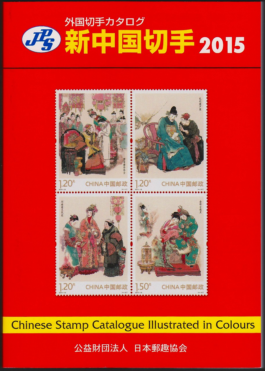 新中国切手　外国切手カタログ2015